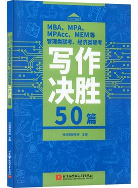 MBA、MPA、MPAcc、MEM等管理类联考、经济类联考写作决胜50篇社科赛斯考研 社会科学书籍