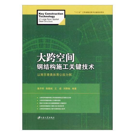 大跨空间钢结构施工关键技术:以南京青奥体育公园为例:of large span spatial书鲁开明大跨度结构钢结构建筑物建筑施工建筑书籍