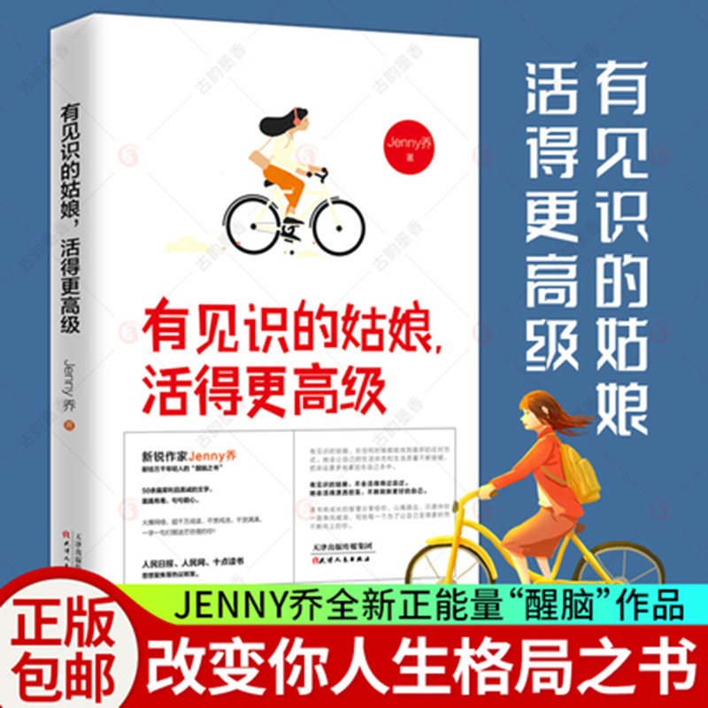 有见识的姑娘活得更高级改变你人生格局之书 Jenny乔全新正能量醒脑作品情商高的女人的活法人生的智慧哲学女性励志书籍畅销书-封面