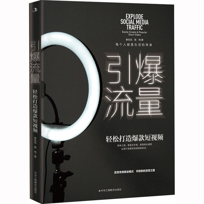 引爆流量 轻松打造爆款短视频 改变传统模式开启先的变现之路短视频内容的品牌IP经济书籍 中华工商联合出版社