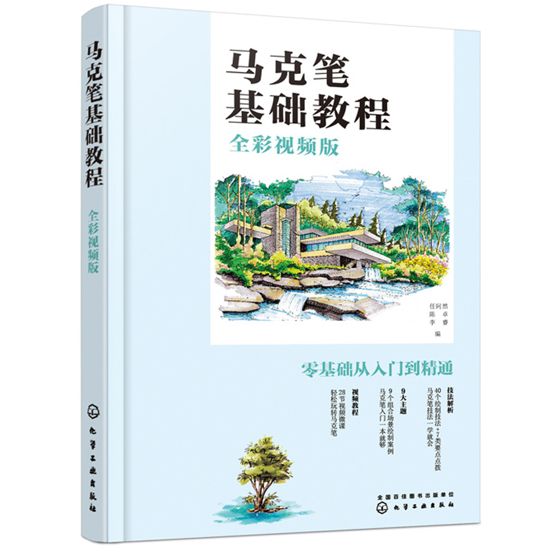马克笔基础教程 全彩版 马克笔手绘入门教程书籍马克笔绘画线条的种类与画法透视原理构图色彩马克笔基本技法效果图绘制 化工