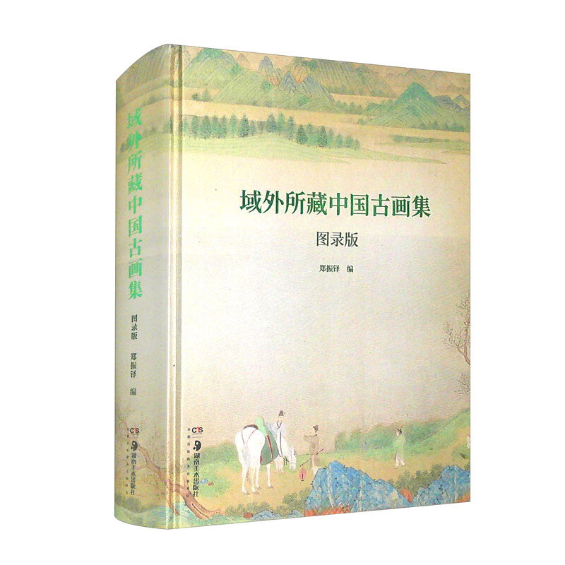 域外所藏中国古画集:图录版 郑振铎 艺术书籍 汉晋六朝画唐代宋画元画明画清画原书八开页面缩小 湖南美术出版社