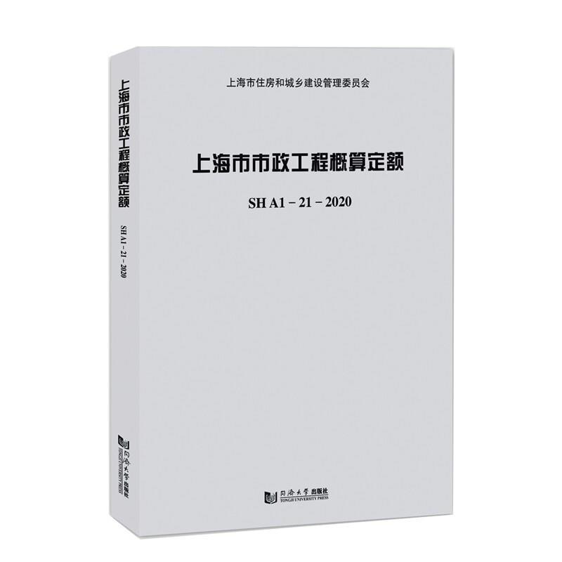 上海市市政工程概算定额SHA1—21—2020书上海市建筑建材业市场管站市政工程建筑概算定额上海普通大众建筑书籍 书籍/杂志/报纸 建筑/水利（新） 原图主图