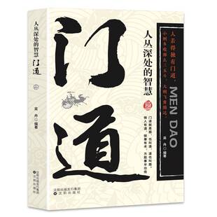 门道:人丛深处的智慧吴舟 社会科学书籍