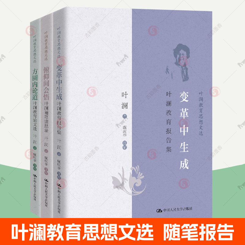 叶澜教育思想文选全3册 变革中生成:叶澜教育报告集+方圆内论道:叶澜教育论文选+俯仰间会悟:叶澜随笔读思录 中国人民大学出版社