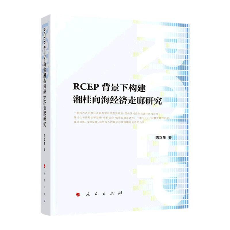 现货正版RCEP背景下构建湘桂向海经济走廊研究陈立生自然科学畅销书图书籍人民出版社9787010243122