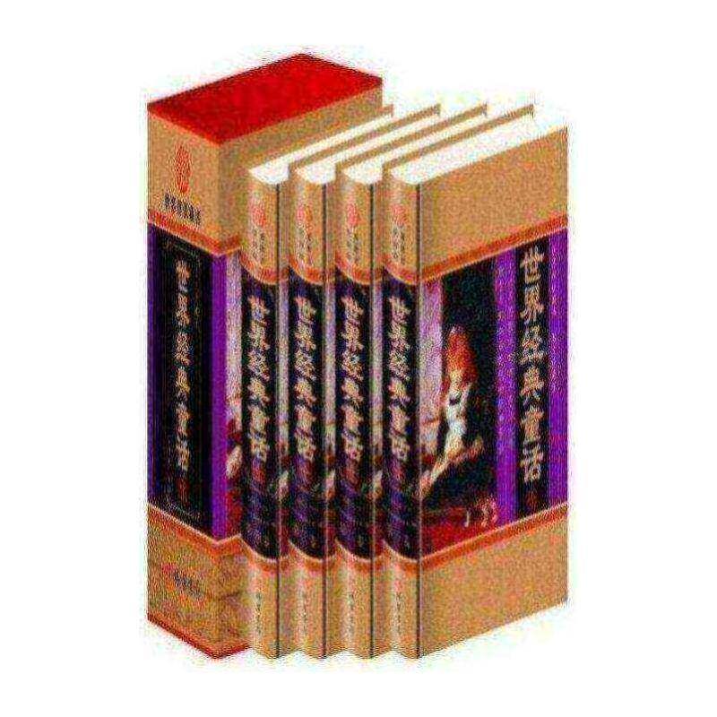 世界经典童话:图文珍藏版王书利 儿童读物书籍