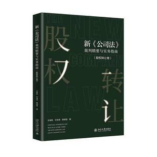新《公司法》裁判精要与实务指南:股权转让卷:Equity transfer volume王俊凯 法律书籍