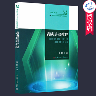 社表演学高等学校本科教材书籍 播音主持艺术专业十三五规划教材广播剧演播广告配音基本技巧中国传媒大学出版 表演基础教程 张晰