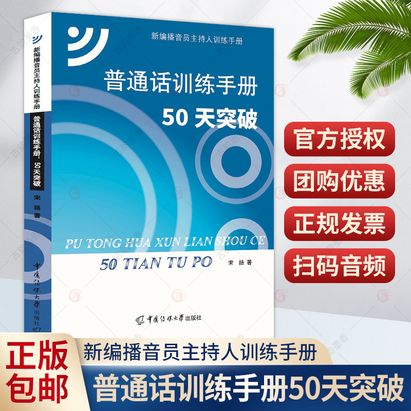 普通话训练手册 50天突破宋扬大学教材普通话教材普通话知识梳理语音改错播音主持专业参考图书籍新编播音员主持人训练手册-封面