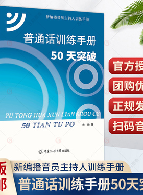 普通话训练手册 50天突破 宋扬 大学教材普通话教材普通话知识梳理语音改错播音主持专业参考图书籍 新编播音员主持人训练手册