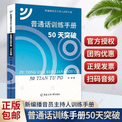 普通话训练手册 50天突破 宋扬 大学教材普通话教材普通话知识梳理语音改错播音主持专业参考图书籍 新编播音员主持人训练手册