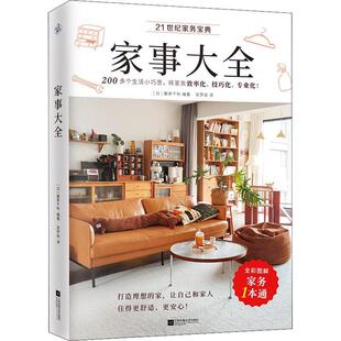 现货正版 社9787559463791 家事大全藤原千秋快读慢活出品生活休闲畅销书图书籍江苏凤凰文艺出版