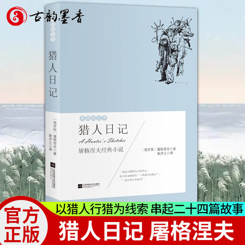 现货正版 猎人日记 屠格涅夫经典小说 屠格涅夫 外国小说书籍 现当代散文书籍 江苏凤凰文艺出版社