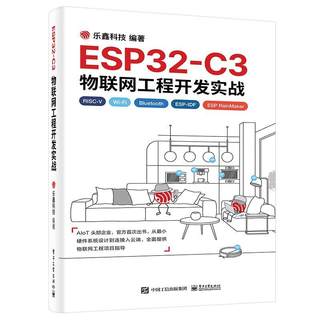 现货正版ESP32-C3物联网工程开发实战乐鑫科技计算机与网络畅销书图书籍电子工业出版社9787121442971