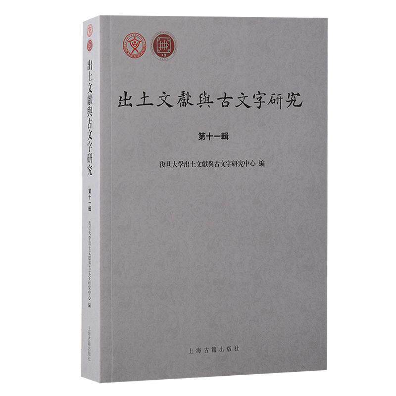 出土文献与古文字研究:十一辑复旦大学出土文献与古文字研究中 历史书籍