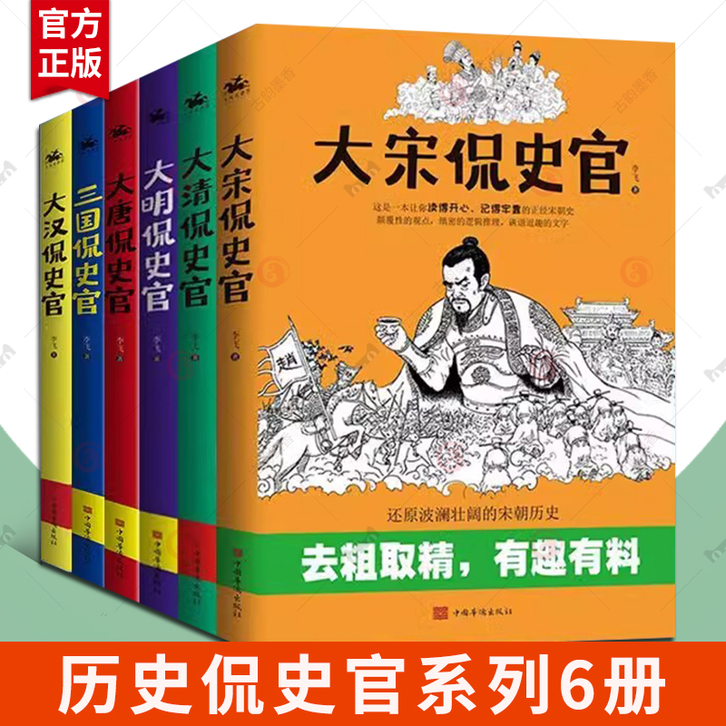 历史侃史官系列全套6册 大汉侃史官+三国侃史官+大唐侃史官+大宋侃史官+大明侃史官+大清侃史官 中国史书籍