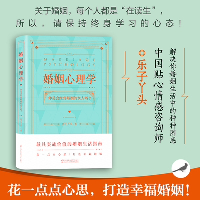 婚姻心理学 乐子丫头著 如何经营婚姻的书籍 婆媳相处之道 婚姻家庭书籍女热 如何处理夫妻关系情感咨询指南 夫妻相处经营婚姻的