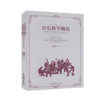 正邮 音乐教学概论  9787104049104  陈俊伊  中国戏剧出版社  艺术 书籍