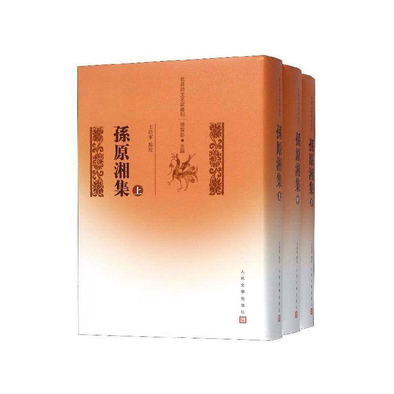 孙原湘集（上中下）王培军点校古典诗歌诗集中国清代文学书籍
