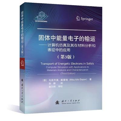 固体中能量电子的输运:计算机及其在材料分析和表征中的应用:computer simulation with applica 毛里齐奥·戴普瑞   工业技术书籍