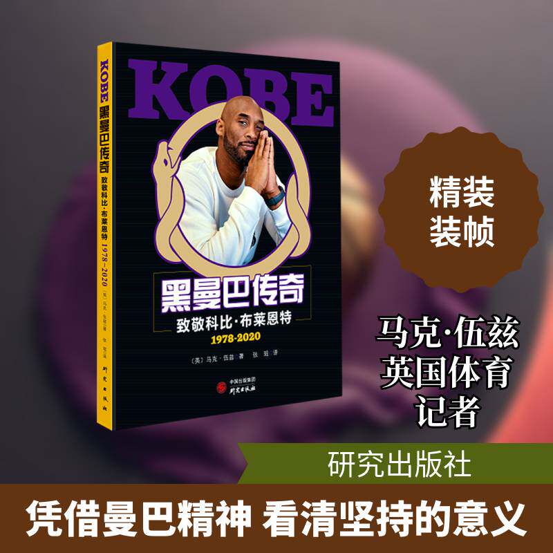 黑曼巴传奇:致敬科比·布莱恩特:1978-2020马克·伍兹布莱恩特传记传记书籍