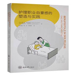 护理职业自豪感的塑造与实践格尔曼·奎恩海姆 医药卫生书籍