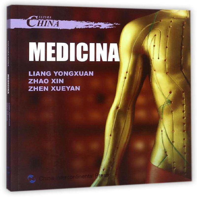中国文化:医药:Medicina梁永宣中华文化概况西班牙文外语书籍