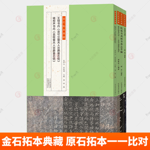 金石拓本典藏高清原石拓本比对附译文名家临本隶行楷篆书毛笔书法临摹教程书法字帖河南美术出版社东汉元和四年刻石