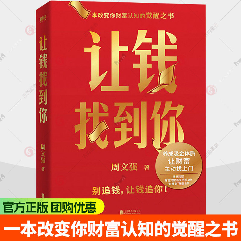 让钱找到你周文强财商书籍正版一本改变你财富认知的觉醒之书养成吸金体质让财富主动找上门别追钱叫钱追你金融投资入门理财畅销书