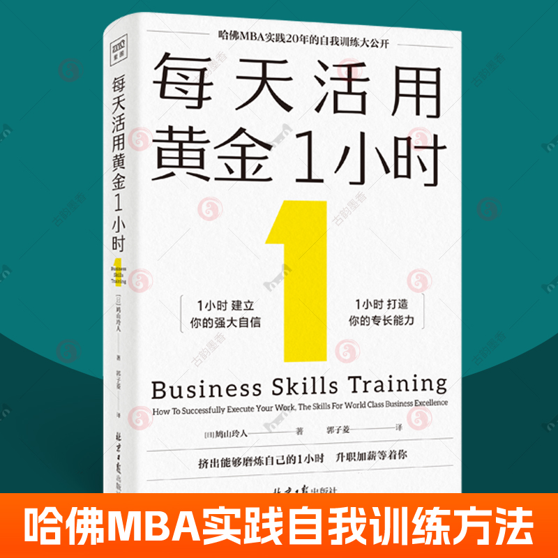 每天活用黄金1小时哈佛MBA实践自我成长工作技巧训练时间管理磨练自己的1小时升职加薪等着你成功励志书籍