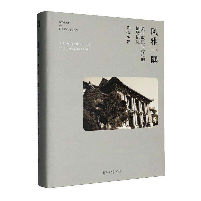 风雅一隅:关于故里与母校的情绪记忆鲁枢元 图书书籍