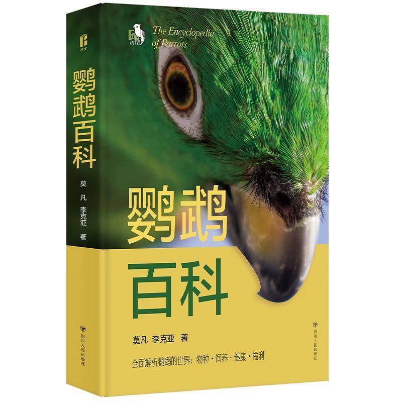 鹦鹉百科莫凡 图书书籍