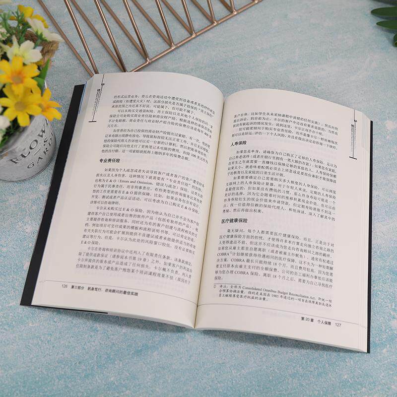 正版 聪明的商业咨询师：全局商业思维下的策略与技巧：consulting strategies and tips for going it al卡尔·魏格斯  管理书籍