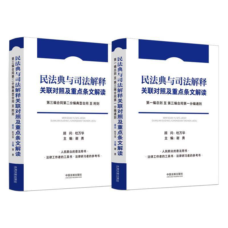 民法典与司法解释关联对照及条文解读（全2册）谢勇 法律书籍