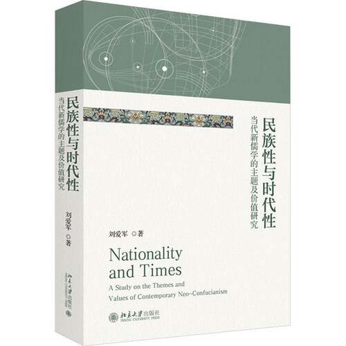 民族性与时代性:当代新儒学的主题及价值研究:a study on the themes and values of contemporary neo-confu刘爱军 哲学宗教书籍