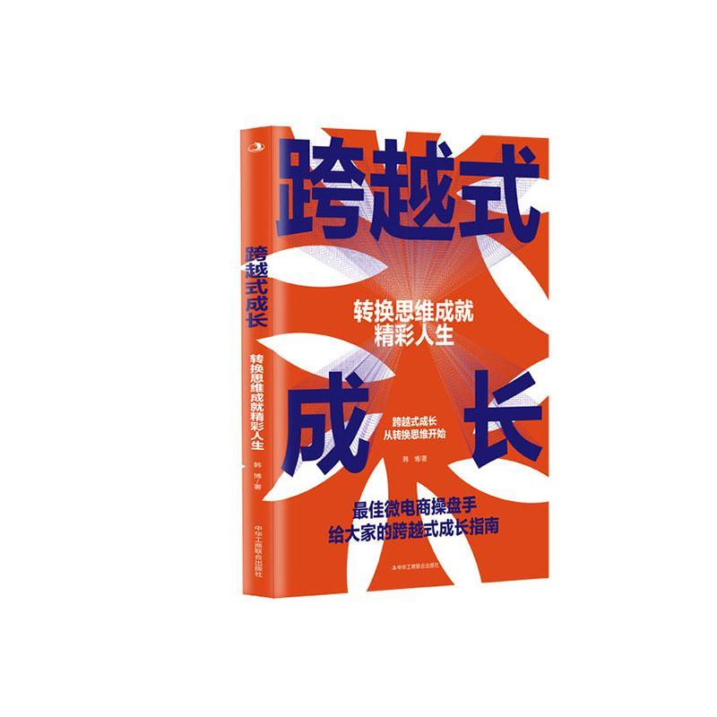 跨越式成长 韩博   社会科学书籍