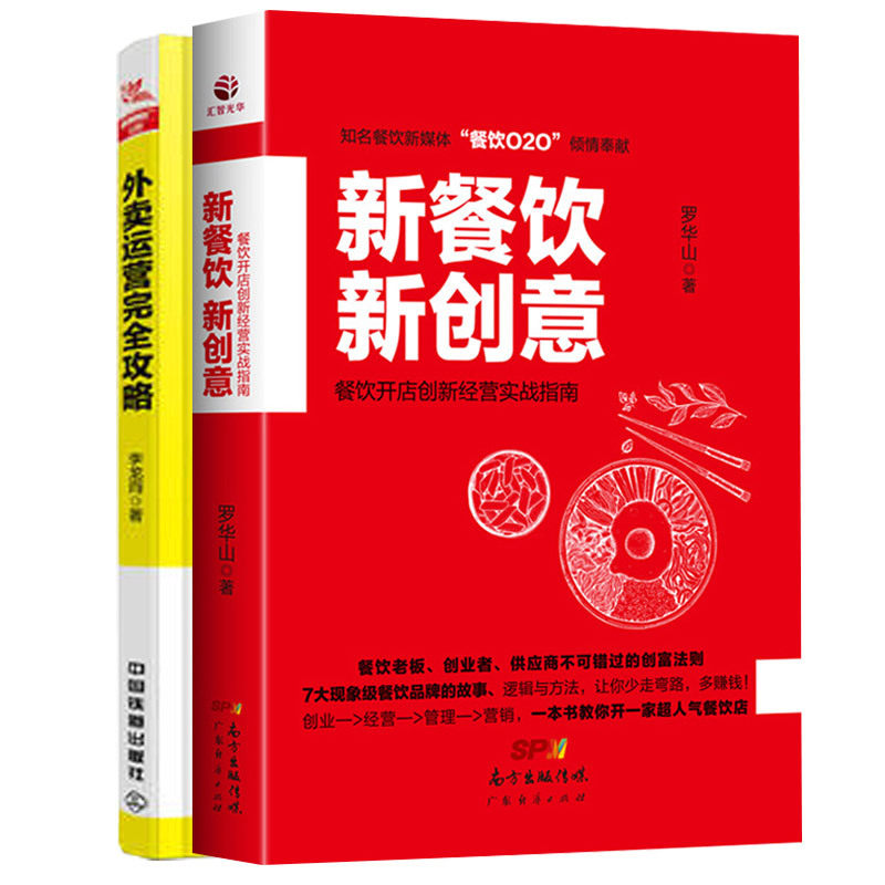 下架餐饮连锁店创业管理书籍2本 新餐饮新创意+外卖运营攻略 中餐快餐西餐餐饮餐馆营销 企业经营与管励志畅销书怎么样,好用不?