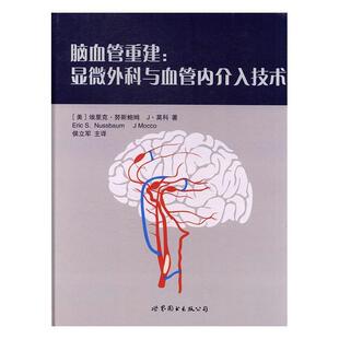 脑血管重建：显微外科与血管内介入技术埃里克·努斯鲍姆脑血管疾病血管外科手术显微外科医药卫生书籍