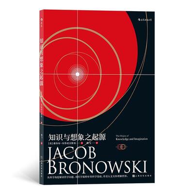 知识与想象之起源雅各布·布鲁诺夫斯基认识论研究传记书籍