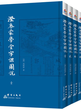 澄衷蒙学堂字课图说 全4册 天文地理地方小志乐器武器花鸟鱼虫小学生蒙学识字教育蒙学经典入门书国学文化识字认字民国语文教科书