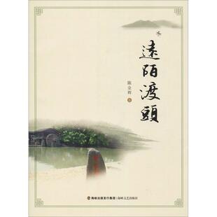 远陌渡头陈金辉散文集中国当代文学书籍