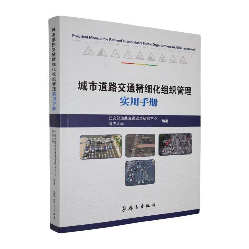 城市道路交通精细化组织管理实用手册部道路交通研究中心同济大学 文化书籍