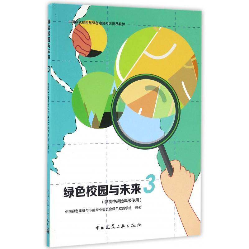 绿色校园与未来:3中国绿色建筑与节能专业委员会绿学校教育建筑节能设计教材中小学教辅书籍