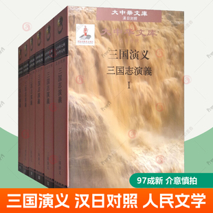 汉日对照 人民文学出版 日语汉语对照读物 三国演义原著正版 罗贯中 社 三国演义 名著外语书籍 全6册