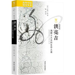 洪亮吉:清朝士大夫的生存之道:清朝知識人の生き方片冈一忠 传记书籍