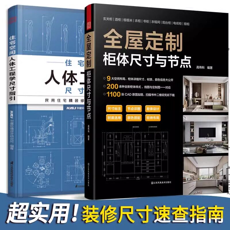 住宅空间人体工程学尺寸指引+全屋定制柜体尺寸与节点2册民用住宅装修设计尺寸数据室内设计效果图方案资料集施工参考室内装修书籍