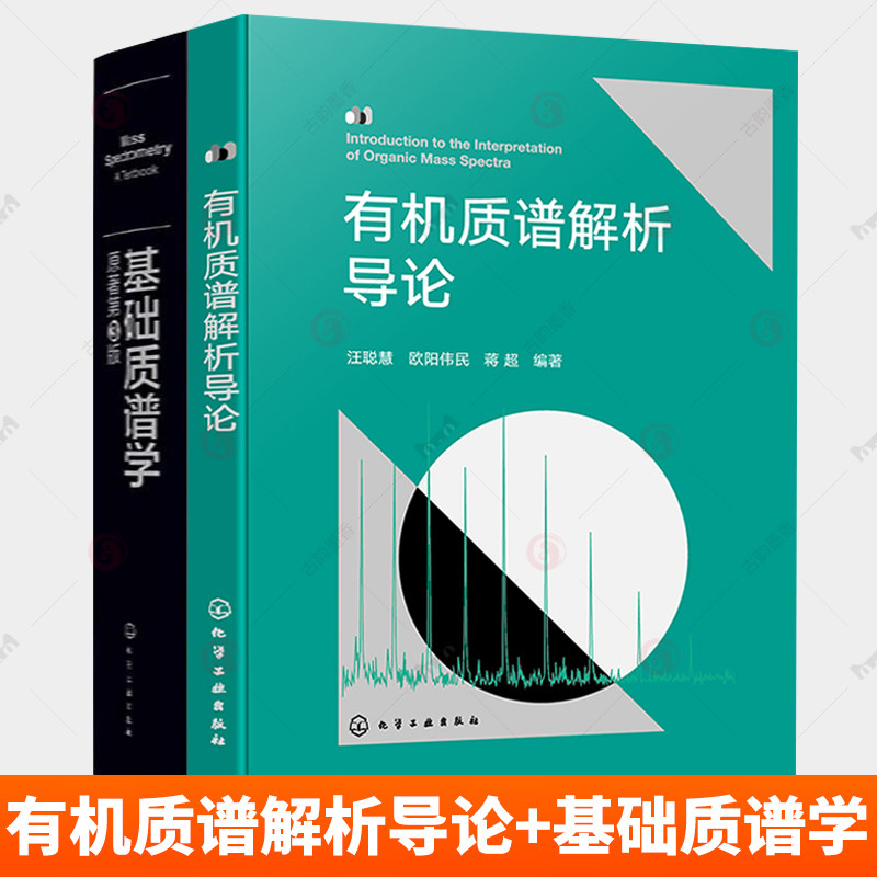 2册 基础质谱学 原著第3版 于尔根 H.格罗斯 王昊阳+有机质谱解析导论 有机质谱分析书籍 质谱图有机质谱学研究工具书解析大全书籍