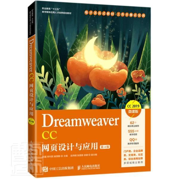 Dreamweaver CC网页设计与应用(第4版CC2019微课版书者_刘蕴李利民崔英敏责_范博涛网页制作工具职业教育教材高职计算机与网络书