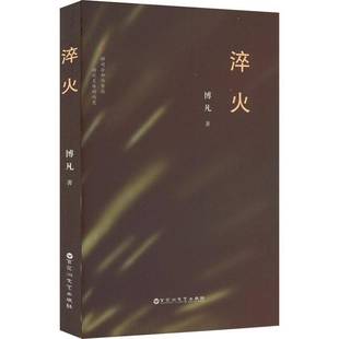 淬火博凡 文学书籍